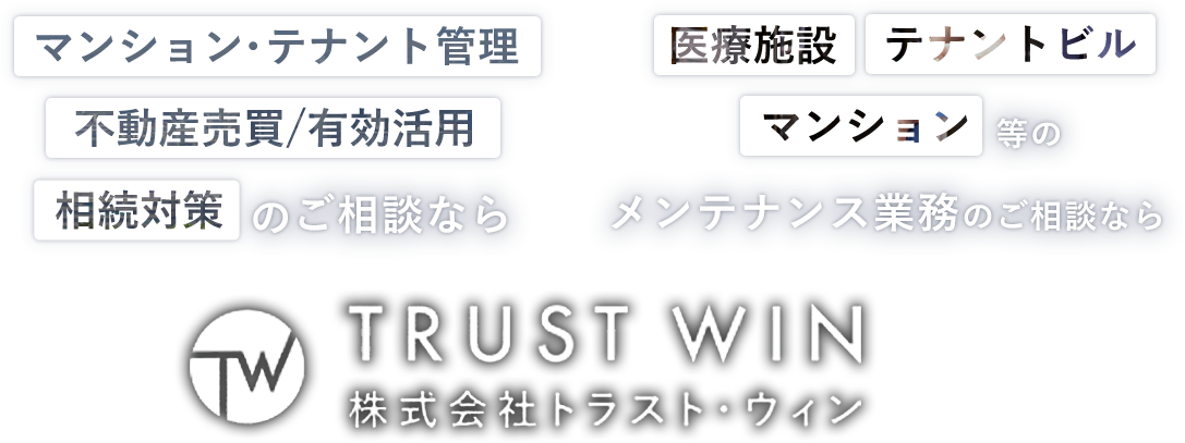 京都市内のマンション管理、テナント管理など不動産管理は株式会社トラスト・ウィン